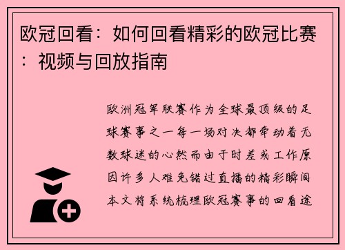 欧冠回看：如何回看精彩的欧冠比赛：视频与回放指南