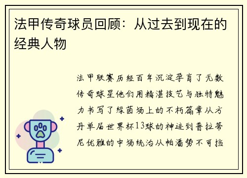 法甲传奇球员回顾：从过去到现在的经典人物
