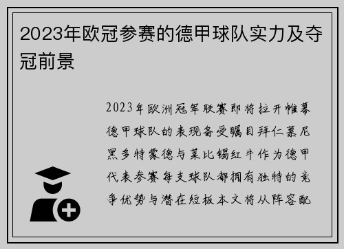 2023年欧冠参赛的德甲球队实力及夺冠前景