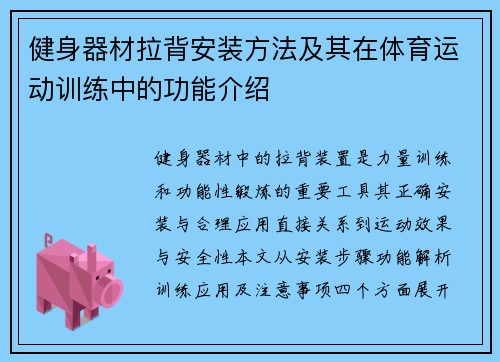 健身器材拉背安装方法及其在体育运动训练中的功能介绍