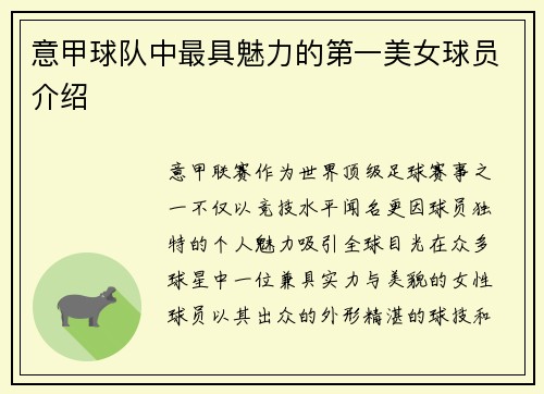 意甲球队中最具魅力的第一美女球员介绍