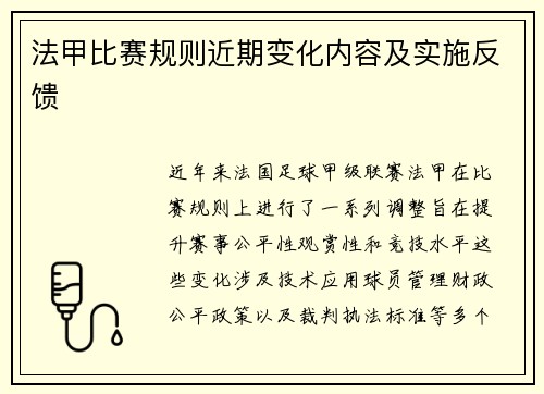 法甲比赛规则近期变化内容及实施反馈