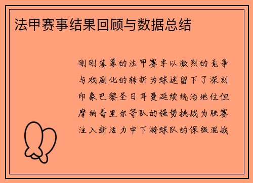 法甲赛事结果回顾与数据总结