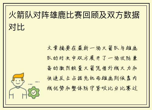 火箭队对阵雄鹿比赛回顾及双方数据对比
