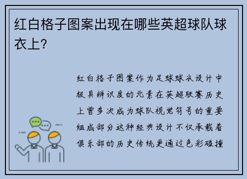 红白格子图案出现在哪些英超球队球衣上？