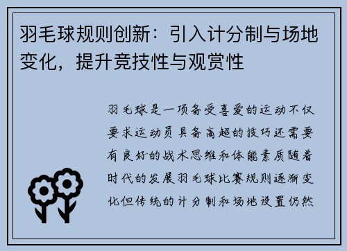 羽毛球规则创新：引入计分制与场地变化，提升竞技性与观赏性