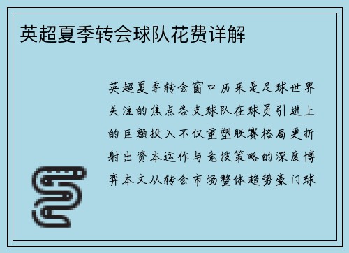英超夏季转会球队花费详解
