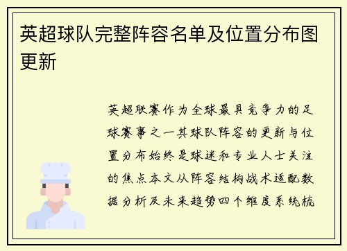 英超球队完整阵容名单及位置分布图更新