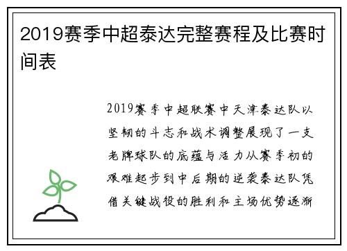 2019赛季中超泰达完整赛程及比赛时间表