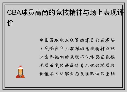 CBA球员高尚的竞技精神与场上表现评价