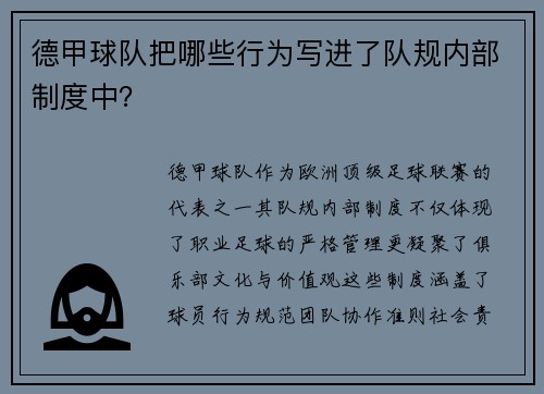 德甲球队把哪些行为写进了队规内部制度中？