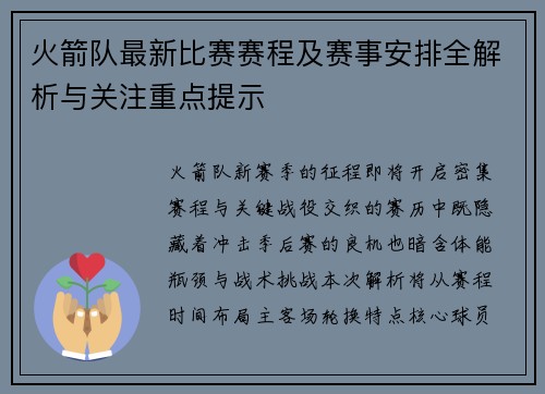 火箭队最新比赛赛程及赛事安排全解析与关注重点提示