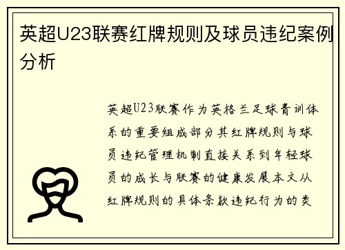英超U23联赛红牌规则及球员违纪案例分析