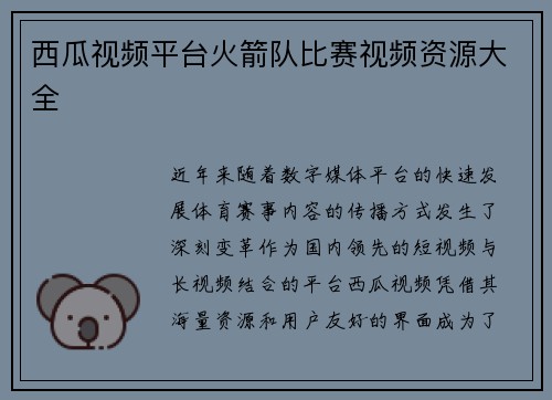 西瓜视频平台火箭队比赛视频资源大全