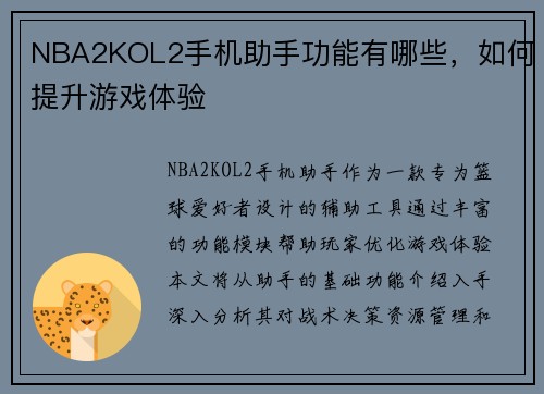 NBA2KOL2手机助手功能有哪些，如何提升游戏体验