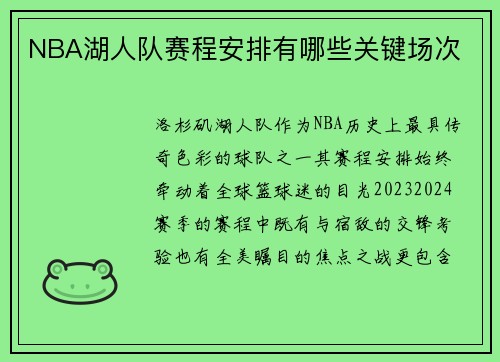 NBA湖人队赛程安排有哪些关键场次