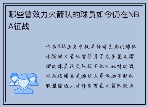 哪些曾效力火箭队的球员如今仍在NBA征战