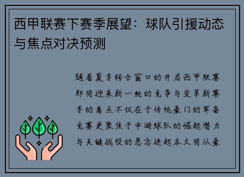 西甲联赛下赛季展望：球队引援动态与焦点对决预测
