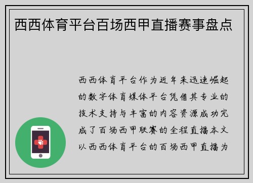 西西体育平台百场西甲直播赛事盘点