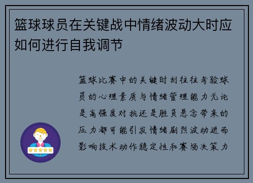 篮球球员在关键战中情绪波动大时应如何进行自我调节