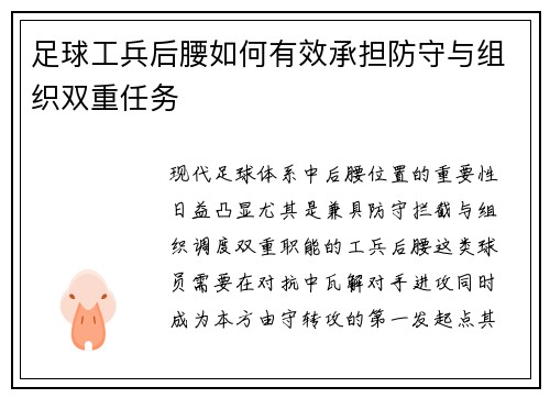 足球工兵后腰如何有效承担防守与组织双重任务