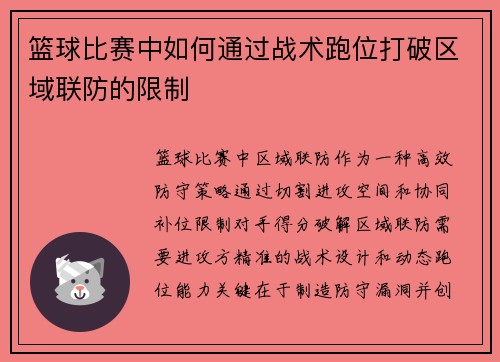 篮球比赛中如何通过战术跑位打破区域联防的限制