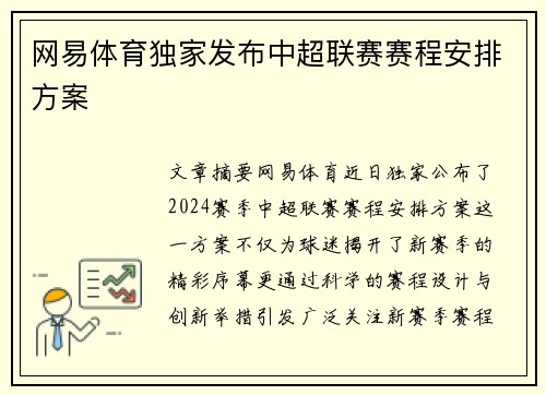 网易体育独家发布中超联赛赛程安排方案