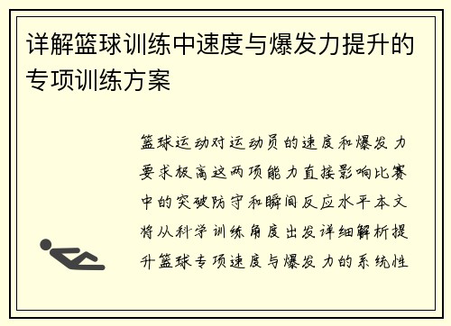 详解篮球训练中速度与爆发力提升的专项训练方案