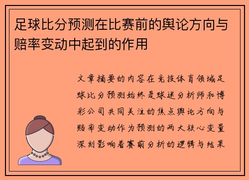 足球比分预测在比赛前的舆论方向与赔率变动中起到的作用