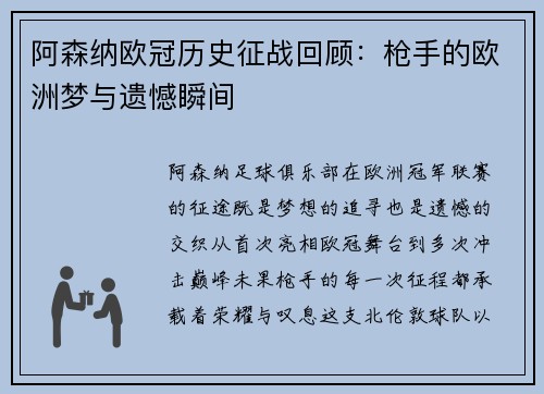 阿森纳欧冠历史征战回顾：枪手的欧洲梦与遗憾瞬间
