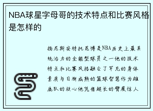 NBA球星字母哥的技术特点和比赛风格是怎样的