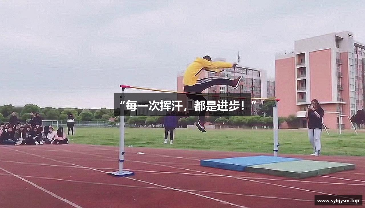 “每一次挥汗，都是进步！”